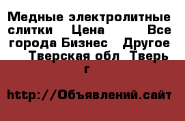 Медные электролитные слитки  › Цена ­ 220 - Все города Бизнес » Другое   . Тверская обл.,Тверь г.